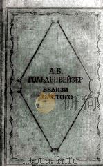 Вблизи Толстого   1959  PDF电子版封面     