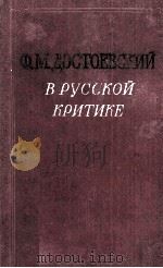 Ф. М. Достоевский в русской критике   1956  PDF电子版封面     