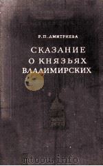Сказание о князьях владимирских（1955 PDF版）