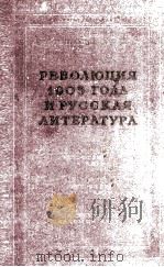 Революция 1905 года и русская литература   1956  PDF电子版封面     