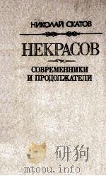 Некрасов   1986  PDF电子版封面     