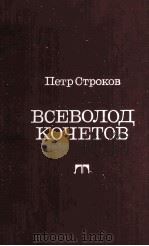 Всеволод кочетов   1985  PDF电子版封面     