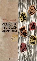 Искусство Гоголя-драматурта   1964  PDF电子版封面     