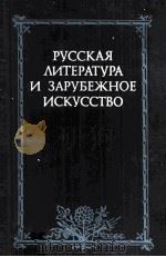 Русская литература и зарубежное искусство（1986 PDF版）