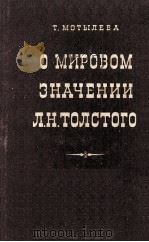 О мировом значении Л. Н. Толстого   1957  PDF电子版封面     