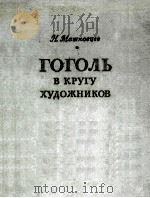 Гоголь в кругу художников   1955  PDF电子版封面     