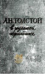Л. Н. Толстой в русской критике   1960  PDF电子版封面     