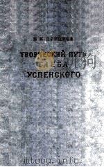 Творческий путь Глеба Успенского（1958 PDF版）