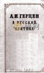 А. И. Герцен в русской критике   1953  PDF电子版封面     