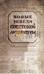 Новые успехи советской литературы   1949  PDF电子版封面     