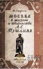 Москва в жизни и творчестве А. С. Пушкина   1949  PDF电子版封面     