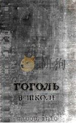 Гоголь в школе   1954  PDF电子版封面     