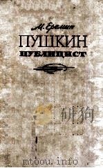 Пушкин-публицист   1963  PDF电子版封面     