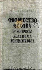 Творчество Чехова и вопросы реализма конца ⅩⅨ века（1958 PDF版）