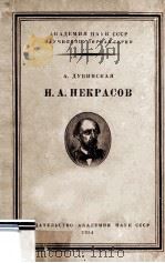 Н. А. Некрасов   1954  PDF电子版封面     