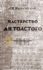 Мастерство Л. Н. Толстого   1958  PDF电子版封面     