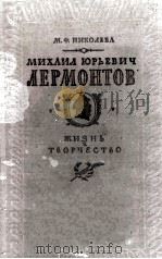 Михаил Юрьевич Лермонтов（1956 PDF版）