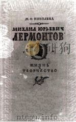 Михаил Юрьевич Лермонтов   1956  PDF电子版封面     