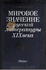 Мировое значение русской литературы ⅩⅨ века（1987 PDF版）