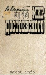 Мир достоевского   1980  PDF电子版封面     