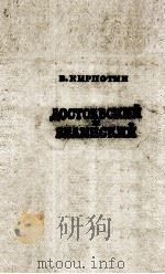 Достоевский и белинский（1960 PDF版）