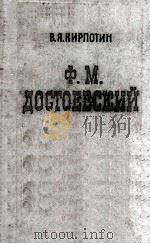 Ф. М. Достоевский   1960  PDF电子版封面     