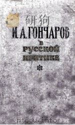 И. А. Гончаров в русской критике   1958  PDF电子版封面     