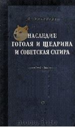Наследие Гоголя и Щедрина и советская сатира   1954  PDF电子版封面     