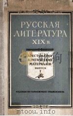 Русская литература ⅩⅨ в.   1959  PDF电子版封面     