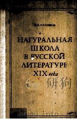 Натуральная школа в русской литературе ⅩⅨ века   1982  PDF电子版封面     