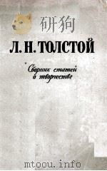Лев Николаевич Толстой（1959 PDF版）