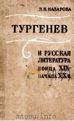 Тургенев и русская литература конца ⅩⅨ-начала ⅩⅩ в.（1979 PDF版）