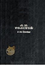 Л. Н. Толстой и его близкие   1986  PDF电子版封面     
