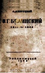 В. Г. Белинский к столетию со дня смерти 1848-1948   1948  PDF电子版封面     