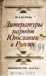 Литературы народов Югославии в России（1979 PDF版）