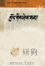 你知道吗  《十万个为什么》选译  藏文   1977  PDF电子版封面  16170.17   