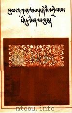 西藏文法四种合编(藏文)   1956.12  PDF电子版封面    图弥三菩札等著；黄明信编 