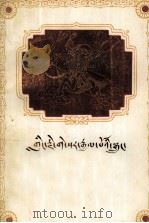 格萨尔王传  征服雪山水晶国  藏文（1982 PDF版）