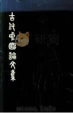 ANCIENT CHINA：STUDIES IN EARLY CIVILIZATION     PDF电子版封面  9622011446   