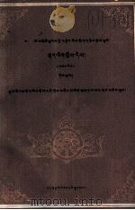 中专藏语文教材  初级  第5册  藏文   1992  PDF电子版封面  7542101528  甘南藏族中等专业学校 