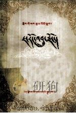 格萨尔王传  藏文（1987 PDF版）