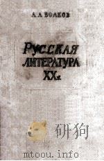 Русская литература ХХ в.   1960  PDF电子版封面     