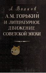 А. М. Горький и литературное движение советской эпохи   1958  PDF电子版封面     