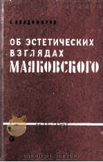 Об эстетических взглядах Маяковского   1959  PDF电子版封面     