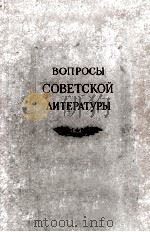 Вопросы советской литературы   1957  PDF电子版封面     