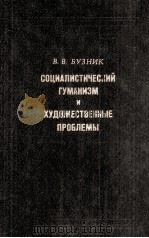 Cоциалистический гуманизм и художественные проблемы   1985  PDF电子版封面     