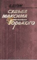 Судьба Максима Горкого   1986  PDF电子版封面     