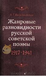 Жанровые разновидности русской советской поэмы (1917-1941)（1979 PDF版）