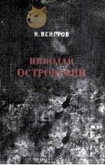 Николай Островский（1956 PDF版）