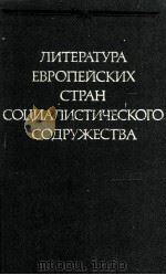 Литература европейских стран социалистического содру   1983  PDF电子版封面     